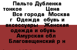 Пальто Дубленка тонкое 40-42 XS › Цена ­ 6 000 - Все города, Москва г. Одежда, обувь и аксессуары » Женская одежда и обувь   . Амурская обл.,Благовещенский р-н